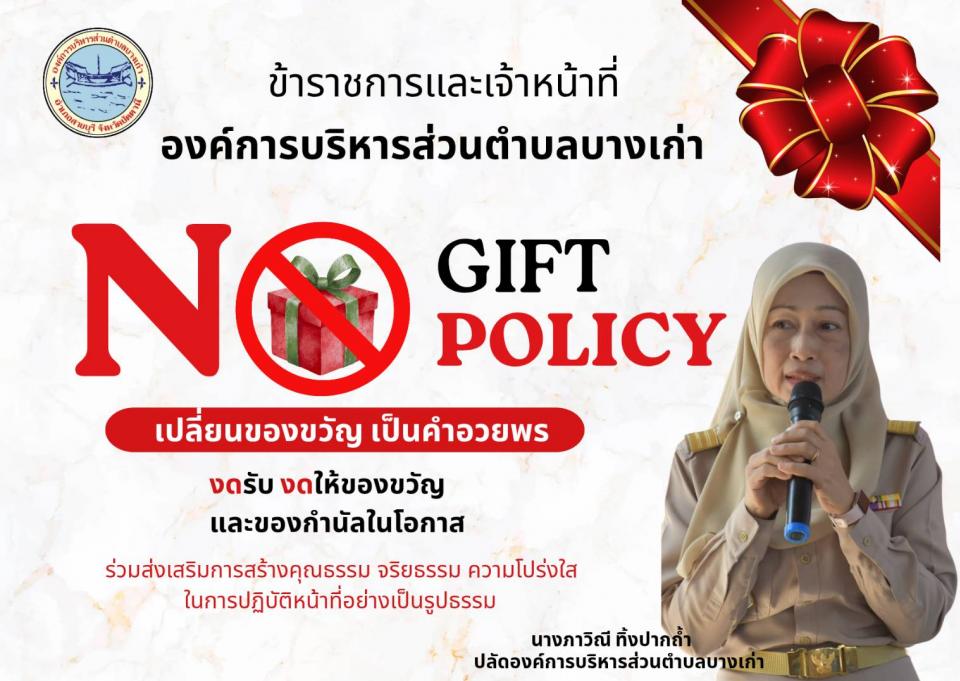 No Gift Policy ͧ���ú�������ǹ�Ӻźҧ���