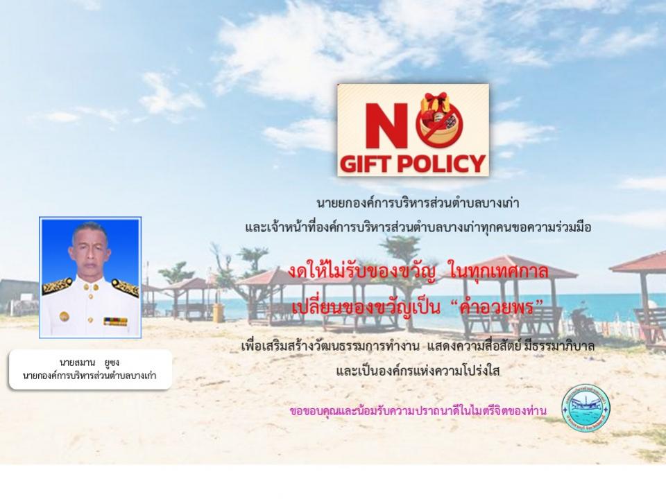 No Gift Policy